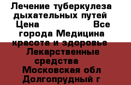 Лечение туберкулеза, дыхательных путей › Цена ­ 57 000 000 - Все города Медицина, красота и здоровье » Лекарственные средства   . Московская обл.,Долгопрудный г.